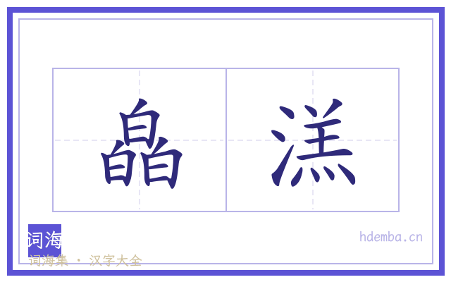 皛溔的书法字