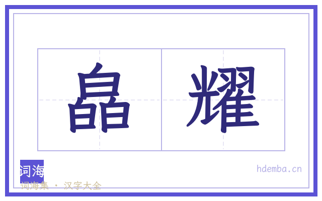 皛耀的书法字