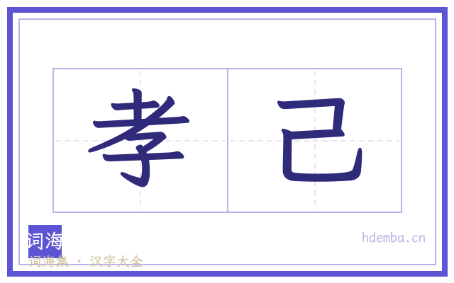 孝己的书法字