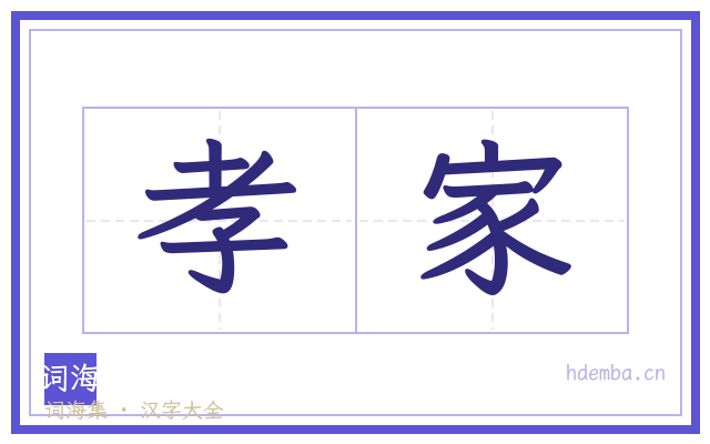 孝家的书法字