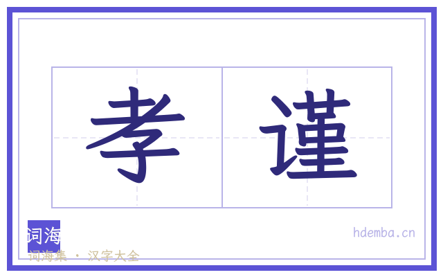 孝谨的书法字