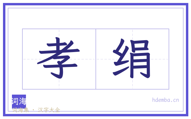 孝绢的书法字