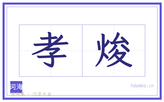 孝焌的书法字