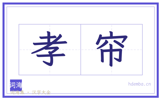 孝帘的书法字