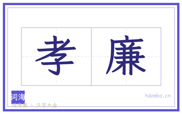 孝廉的书法字