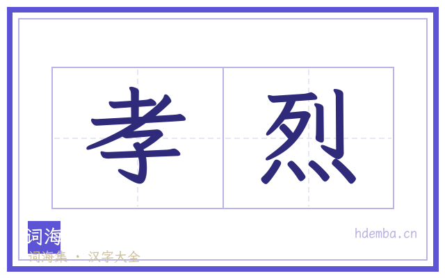孝烈的书法字