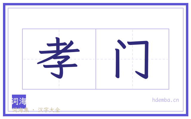 孝门的书法字
