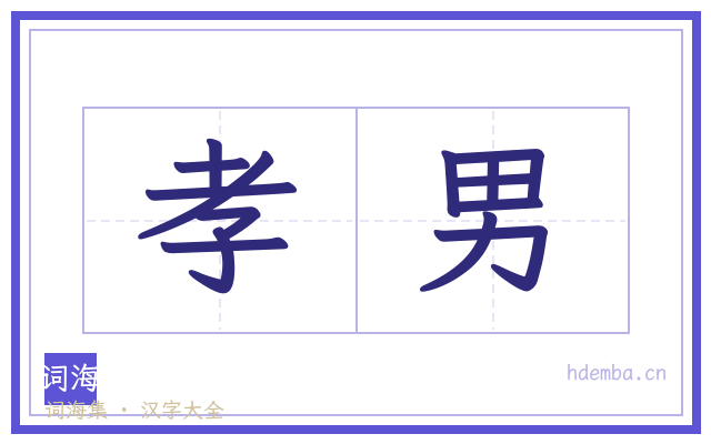孝男的书法字