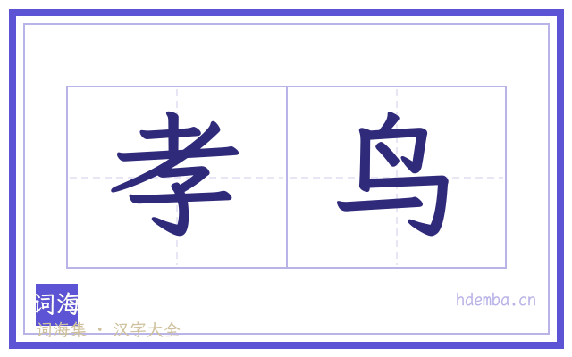 孝鸟的书法字