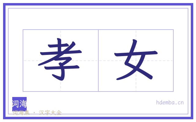 孝女的书法字