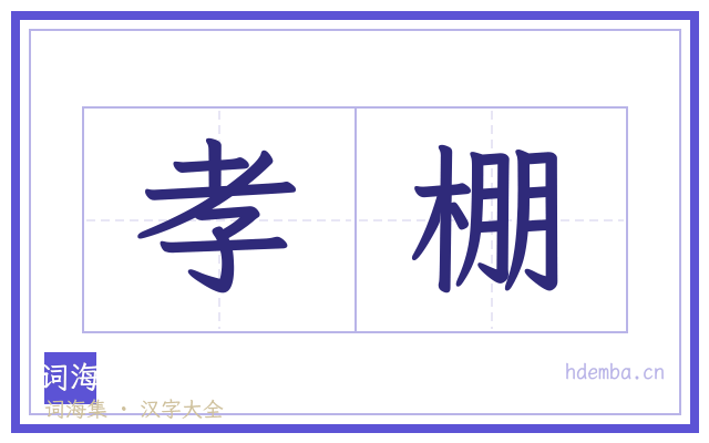 孝棚的书法字