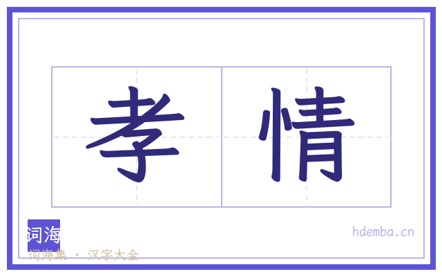孝情的书法字