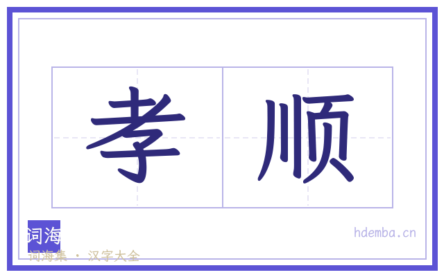 孝顺的书法字