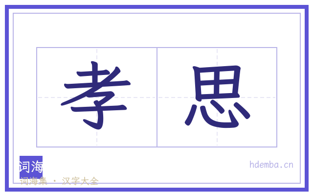 孝思的书法字