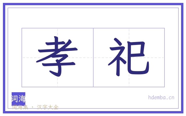 孝祀的书法字