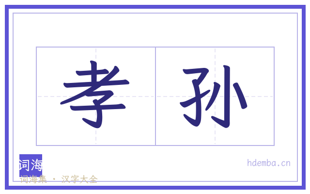 孝孙的书法字