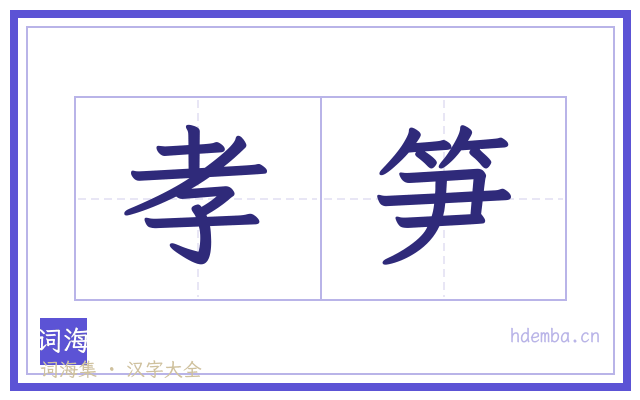 孝笋的书法字