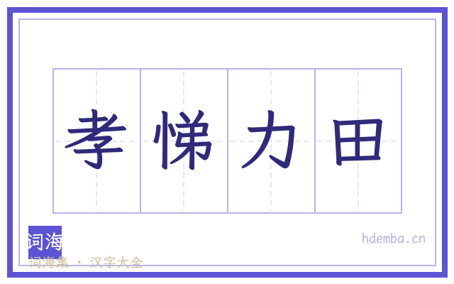 孝悌力田的书法字