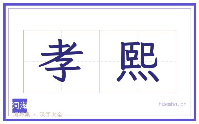 孝熙的书法字