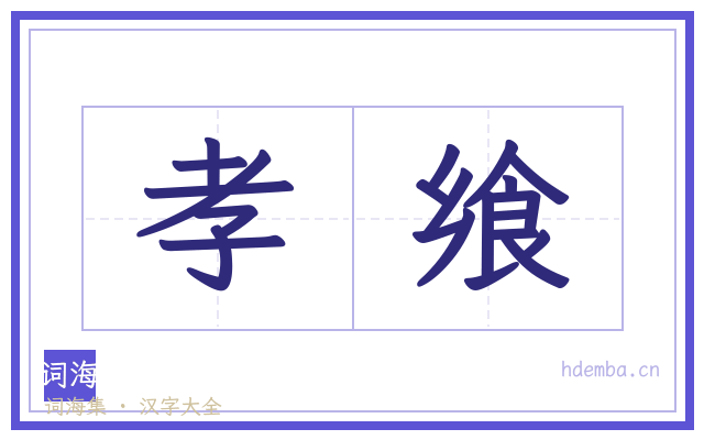 孝飨的书法字