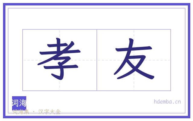 孝友的书法字