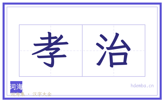 孝治的书法字