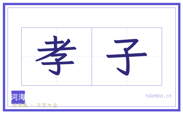 孝子的书法字
