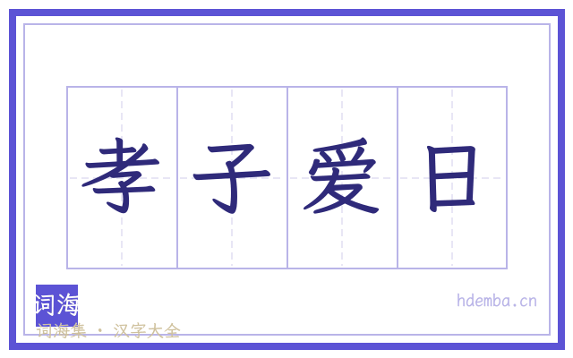 孝子爱日的书法字