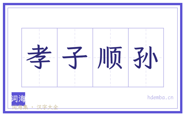孝子顺孙的书法字