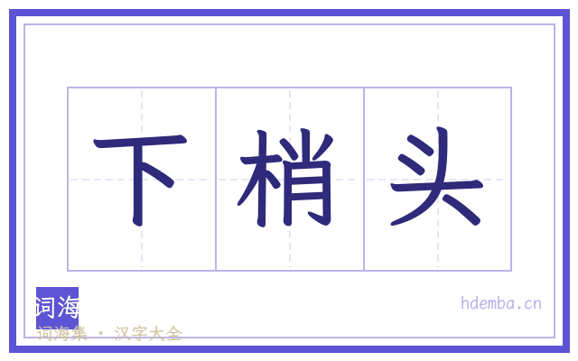 下梢头的书法字