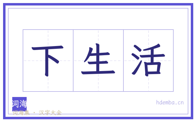 下生活的书法字