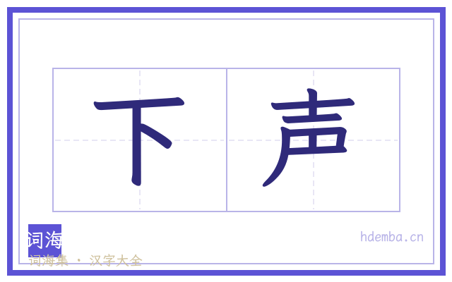 下声的书法字