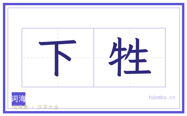 下牲的书法字