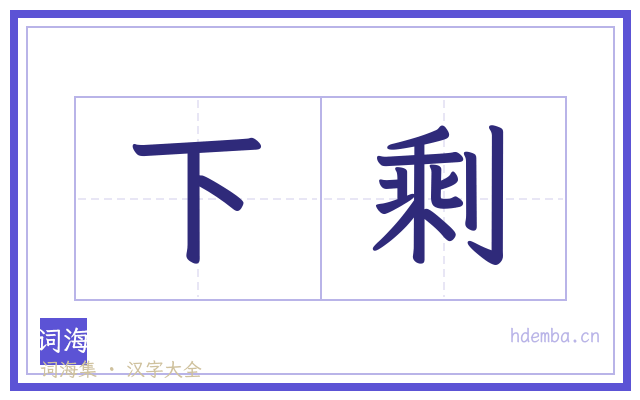 下剩的书法字