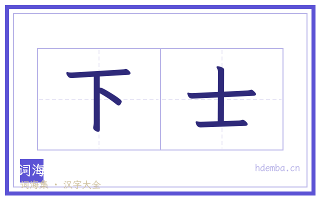 下士的书法字