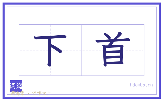 下首的书法字