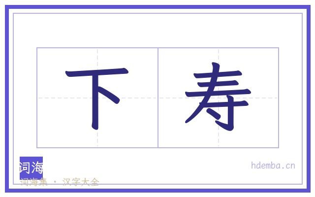 下寿的书法字