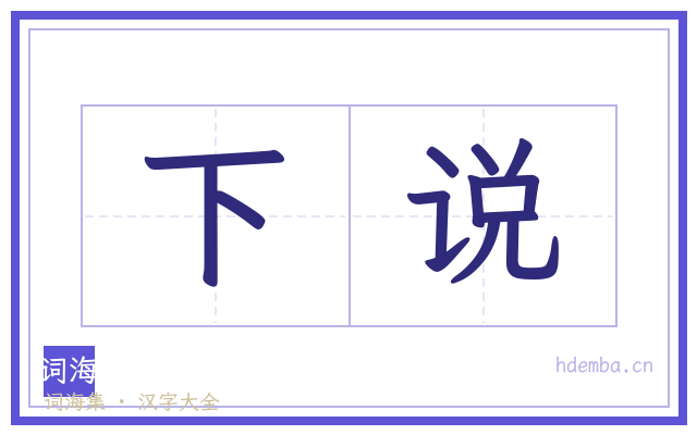 下说的书法字