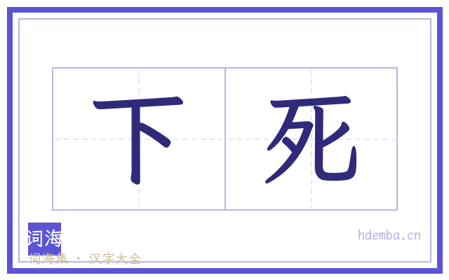 下死的书法字