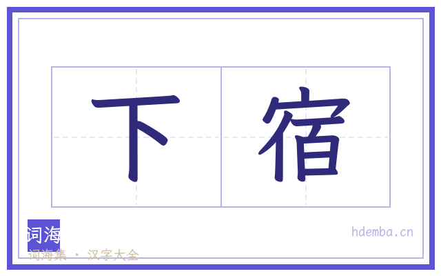 下宿的书法字
