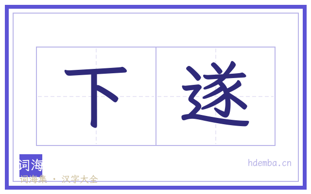 下遂的书法字