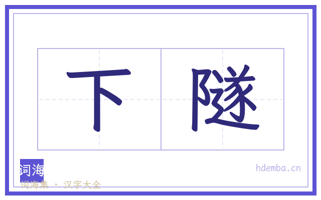 下隧的书法字
