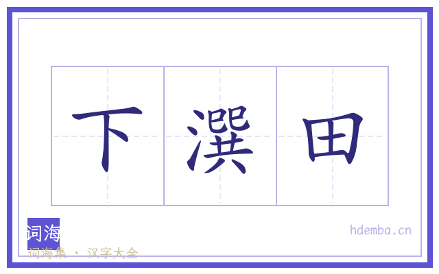 下潠田的书法字