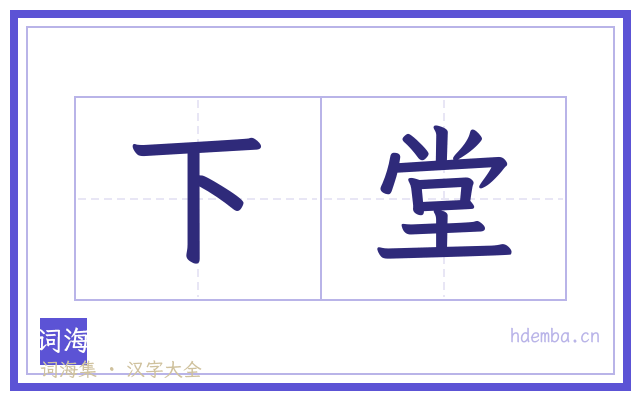 下堂的书法字