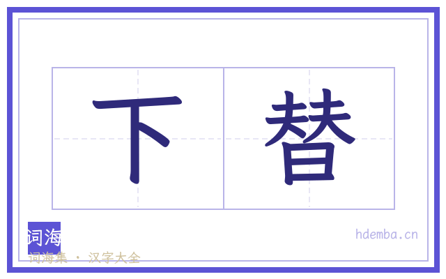下替的书法字