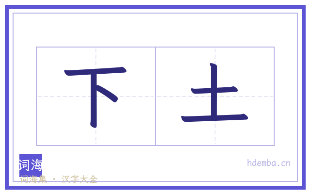 下土的书法字