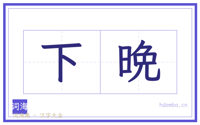 下晩的书法字