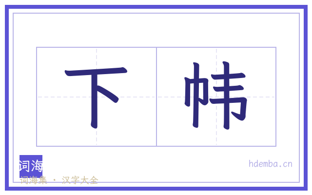 下帏的书法字
