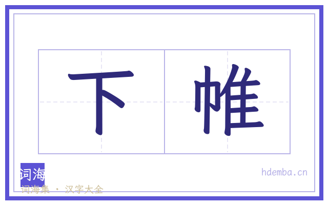 下帷的书法字