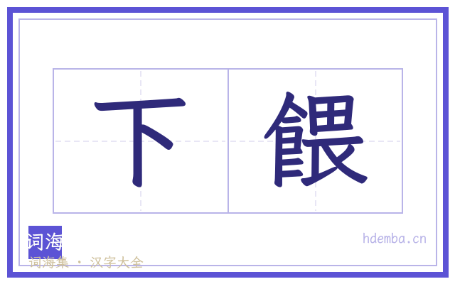 下餵的书法字